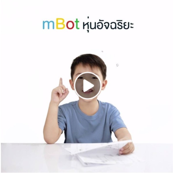 Mbot หุ่นยนต์เสริมสร้างกระบวนการคิด สู่การเป็นอัจฉริยะ