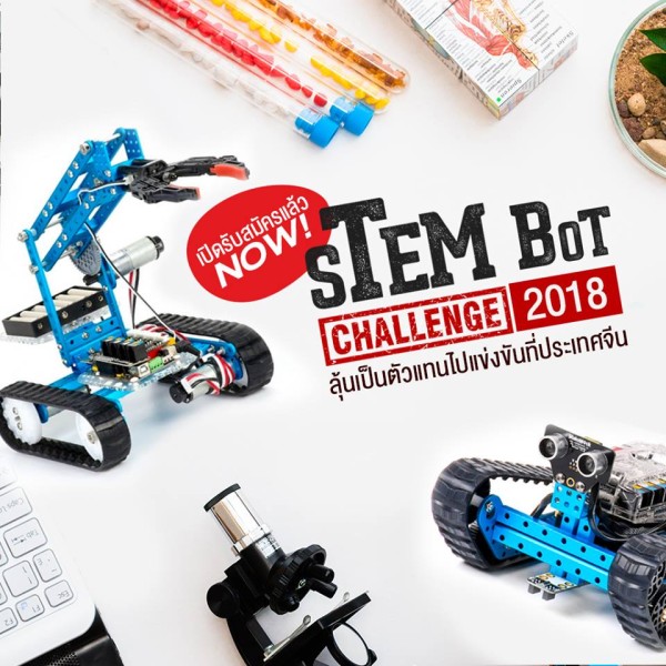 STEM mBot challenge 2018 เปิดรับสมัครนักเรียนระดับชั้น ป.3 – ป.6 เข้าร่วมโครงการ