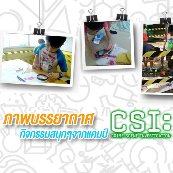 “CSI แคมป์” เชิญชวนน้องๆ มาเป็นนักสืบตัวจิ๋วเข้าค่ายวิทยาศาสตร์ แสนสนุก