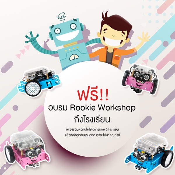 ฟรีอบรม Rookie Workshop ถึงโรงเรียน เพียงรวมตัวกันให้ได้อย่างน้อย 5 โรงเรียน