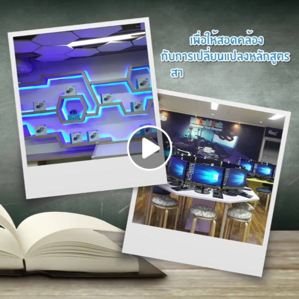 แต่งห้องเรียน Robotic Kids Coding Classroom