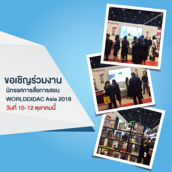 นิทรรศการสื่อการสอน WORLDDIDAC Asia 2018