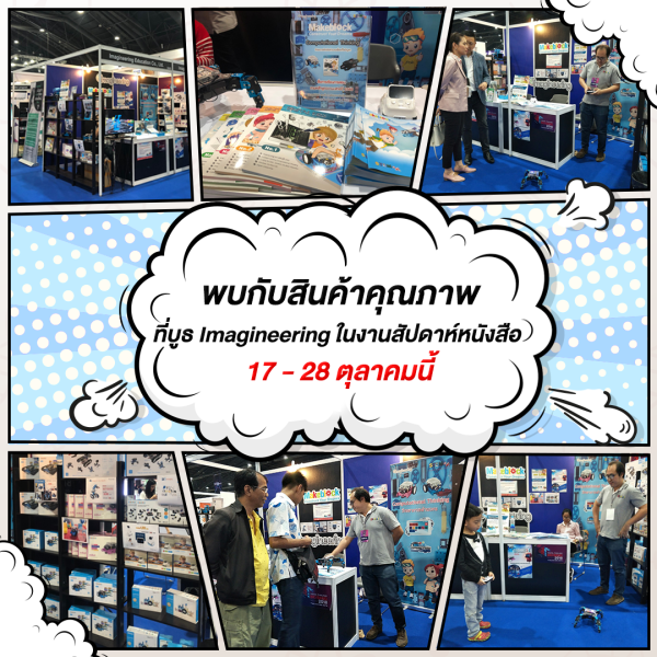 พบกับสินค้าคุณภาพที่บูธ Imagineering ในงานสัปดาห์หนังสือ 17 – 28 ตุลาคมนี้