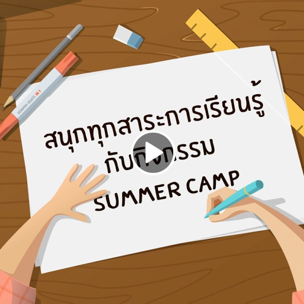 SUMMER CAMP กิจกรรมที่สนุกทุกสาระการเรียนรู้