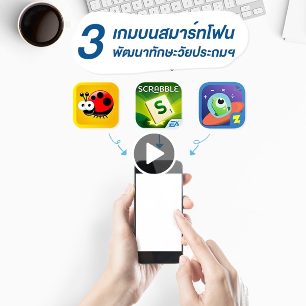 3 เกมบนสมาร์ทโฟน พัฒนาทักษะวัยประถมฯ