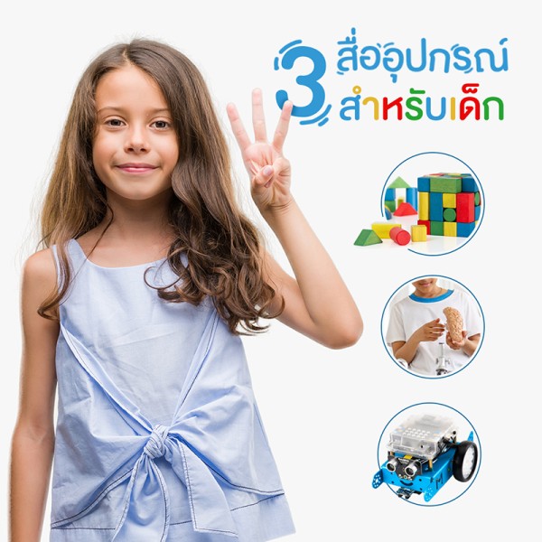 3สื่ออุปกรณ์สำหรับเด็ก