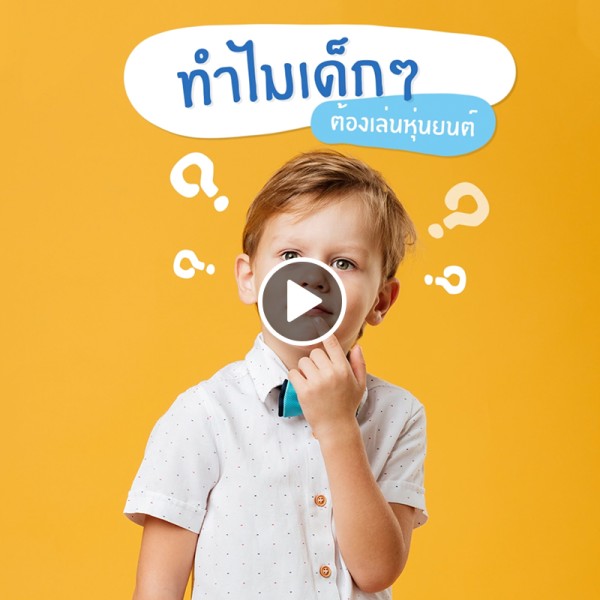 ทำไมเด็กๆต้องเล่นหุ่นยนต์ ?