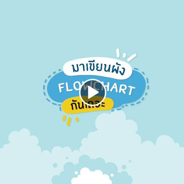 การเขียน Flowchart