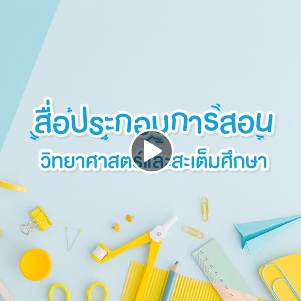 สื่อประกอบการสอนวิทยาศาสตร์และสะเต็มศึกษา