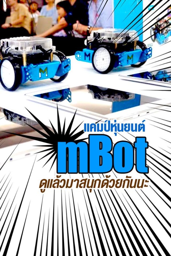 mBot หุ่นยนต์จิ๋วเพื่อนรัก เรียนรู้เทคโนโลยีจากหุ่นยนต์ mBot