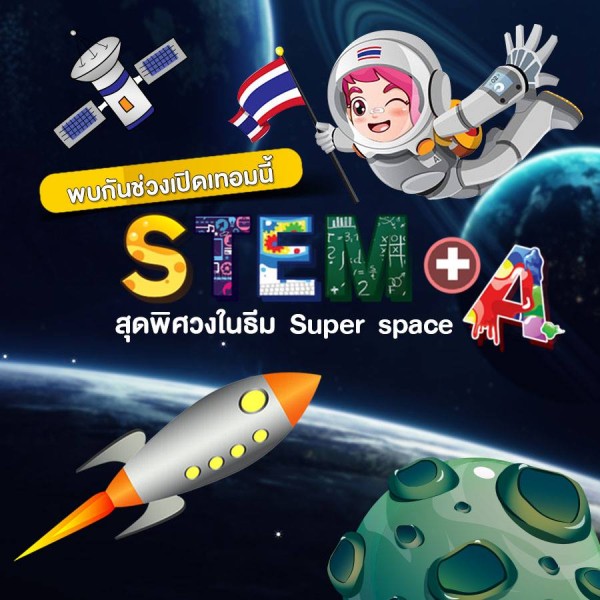 เปิดเทอมนี้! เตรียมพบกับกิจกรรม STEM After school ในธีม Super space