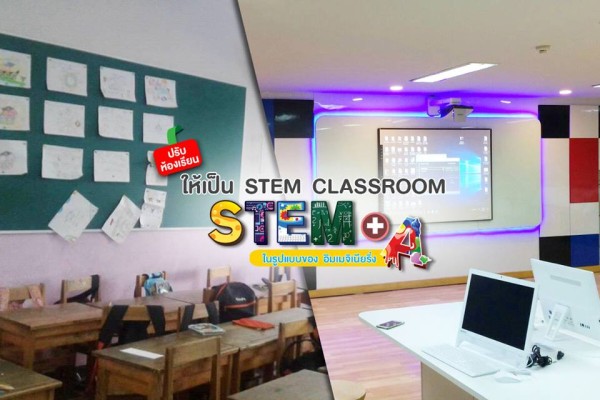 เปลี่ยนห้องเรียนแบบเดิม ให้เป็นห้องเรียน STEM Classroom สุดทันสมัย