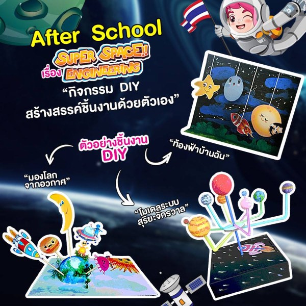 พบกับกิจกรรม STEM After school ในธีม Super space