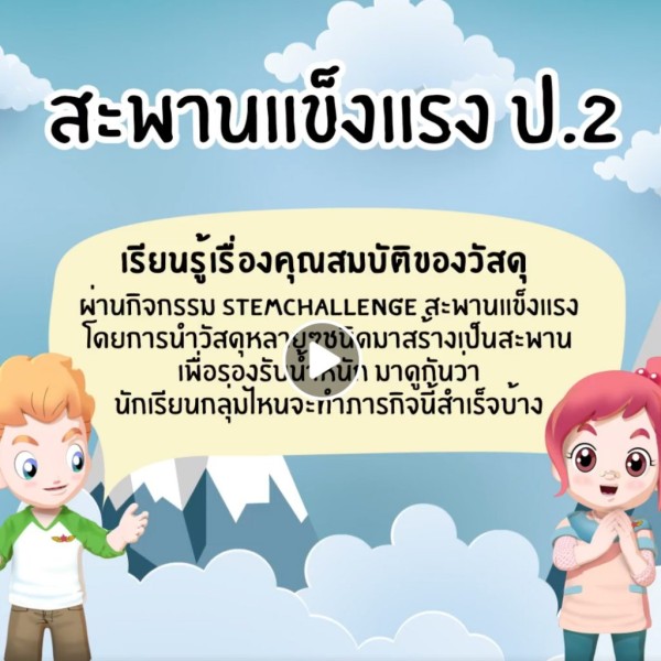 การสอนวิชาสะเต็ม เรื่องสะพานแข็งแรง