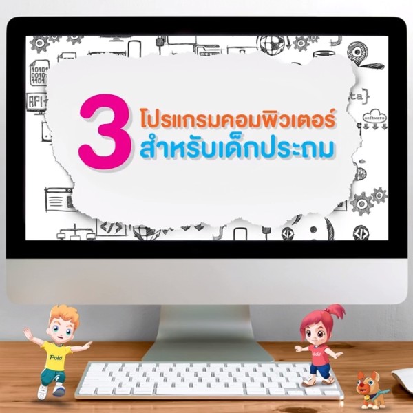 3 โปรแกรมคอมพิวเตอร์สำหรับเด็กประถม!