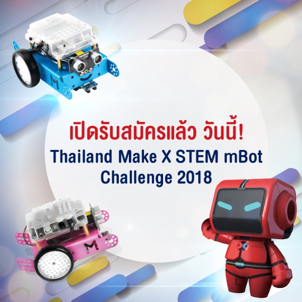 เปิดรับสมัครแล้ววันนี้ MakeX Thailand STEM mBot Challenge 2018