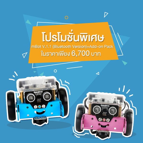 โปรโมชั่นพิเศษ mBot V.1.1 (Bluetooth Version)+Add-on Pack ในราคาเพียง 6,700 บาท