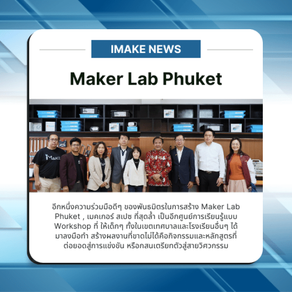 ความร่วมมือที่ยิ่งใหญ่! Maker Lab Phuket, เมคเกอร์ สเปซ, ศูนย์การเรียนรู้แบบ Workshop ที่สุดล้ำ