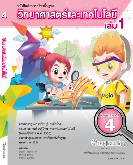 หนังสือวิทยาศาสตร์ ป.4 เล่ม 1