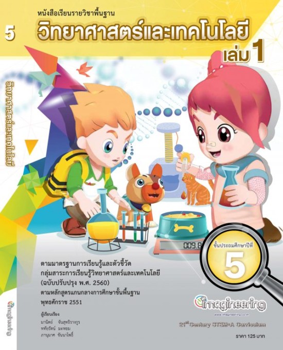 หนังสือวิทยาศาสตร์ ป.5 เล่ม 1