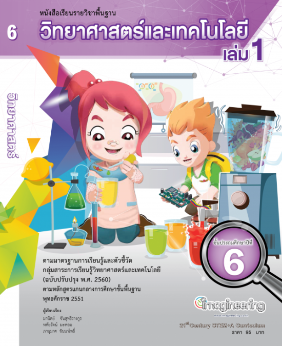 หนังสือวิทยาศาสตร์ ป.6 เล่ม 1