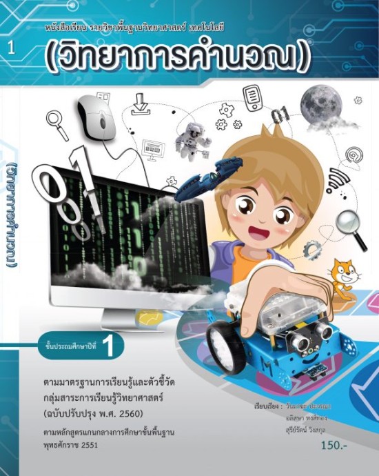 หนังสือแบบเรียนวิชาเทคโนโลยี ป.1