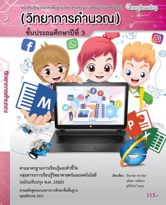 หนังสือแบบเรียนวิชาเทคโนโลยี ป.3