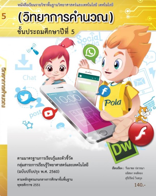 หนังสือแบบเรียนวิชาเทคโนโลยี ป.5