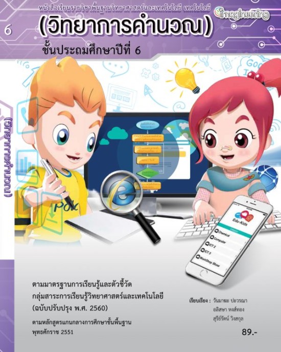 หนังสือแบบเรียนวิชาเทคโนโลยี ป.6