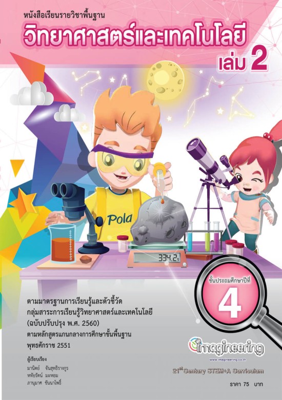 หนังสือวิทยาศาสตร์ ป.4 เล่ม 2