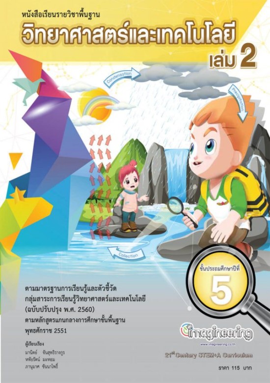 หนังสือวิทยาศาสตร์ ป.5 เล่ม 2