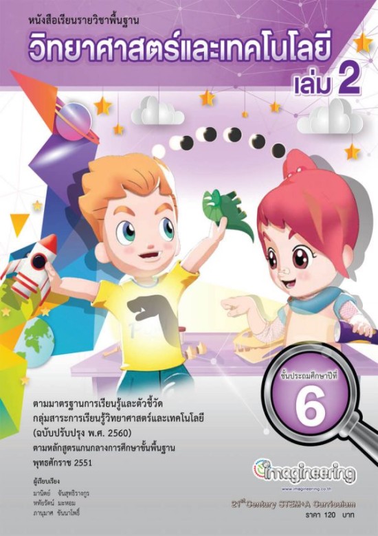 หนังสือวิทยาศาสตร์ ป.6 เล่ม 2