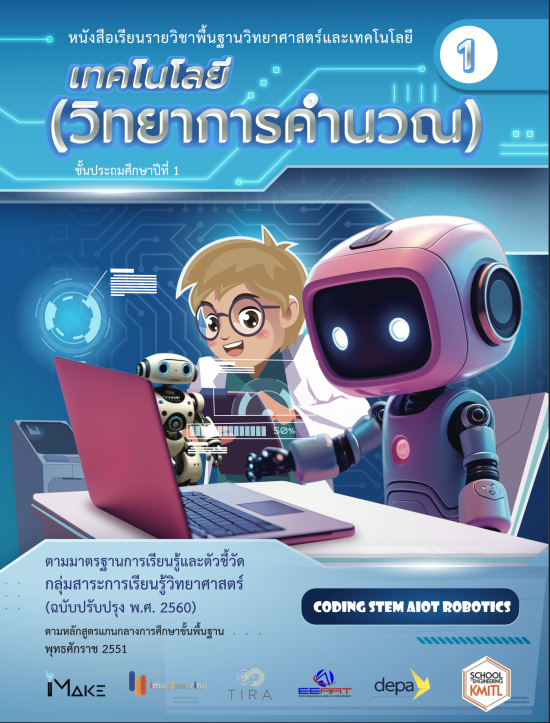 เทคโนโลยี (วิทยาการคำนวณ) ป.1