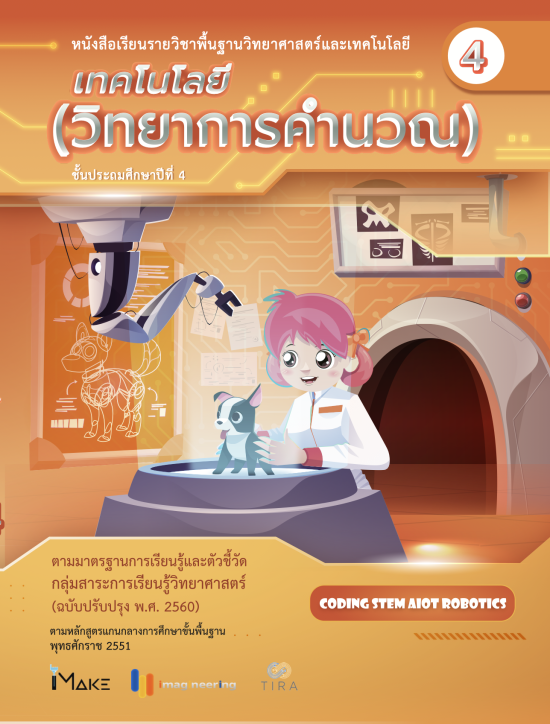 เทคโนโลยี (วิทยาการคำนวณ) ป.4