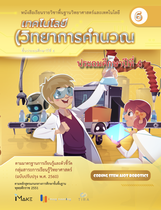 เทคโนโลยี (วิทยาการคำนวณ) ป.6