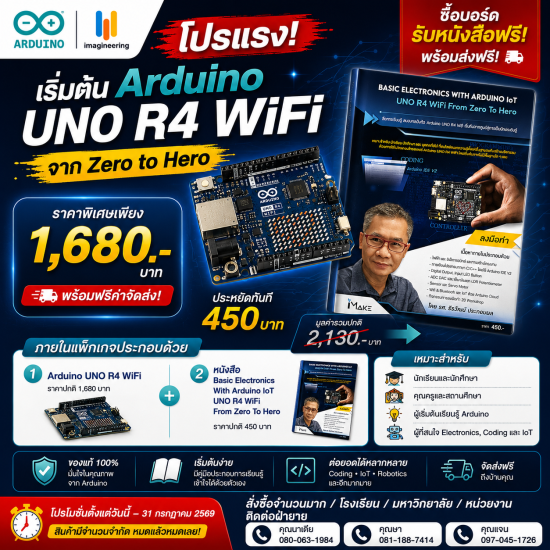 โปรโมชั่น Arduino UNO R4 WiFi พร้อมหนังสือ